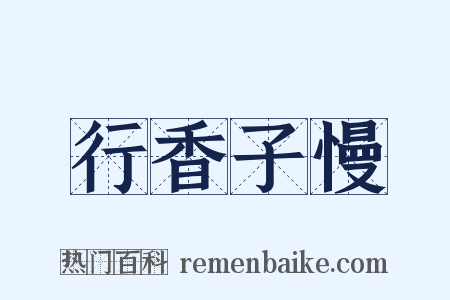 行香子慢是什么意思的图片
